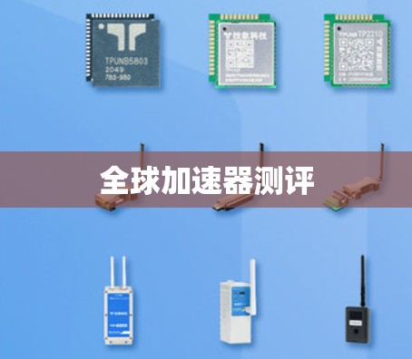 全球加速器测评