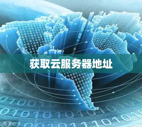 获取云服务器地址