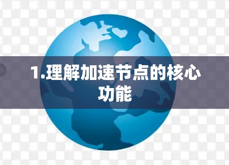 1.理解加速节点的核心功能