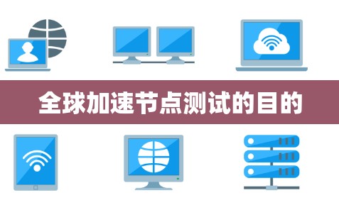 全球加速节点测试的目的