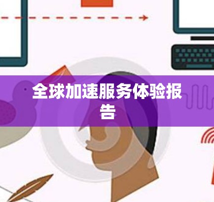 全球加速服务体验报告