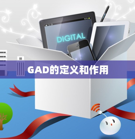 GAD的定义和作用