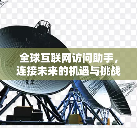 全球互联网访问助手，连接未来的机遇与挑战
