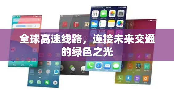 全球高速线路，连接未来交通的绿色之光