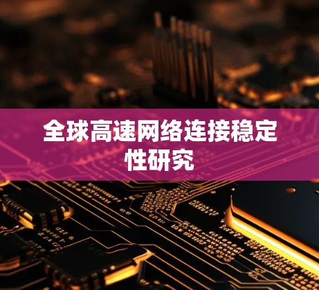 全球高速网络连接稳定性研究