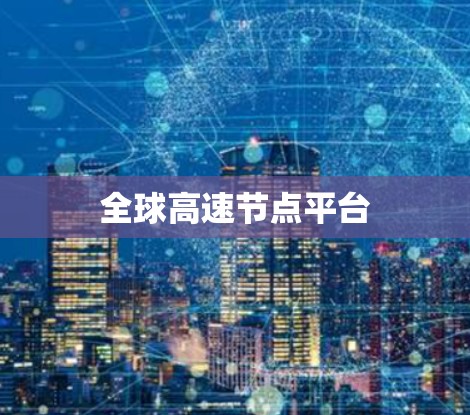 全球高速节点平台