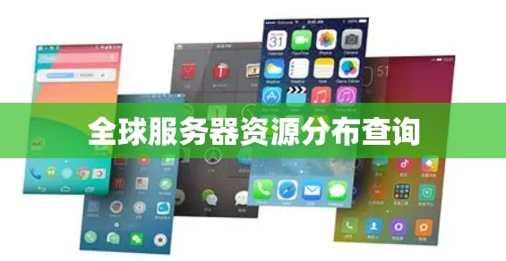 全球服务器资源分布查询