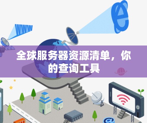 全球服务器资源清单，你的查询工具