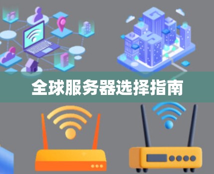 全球服务器选择指南