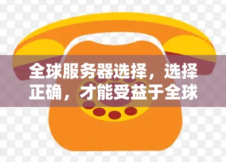 全球服务器选择，选择正确，才能受益于全球网络的优势