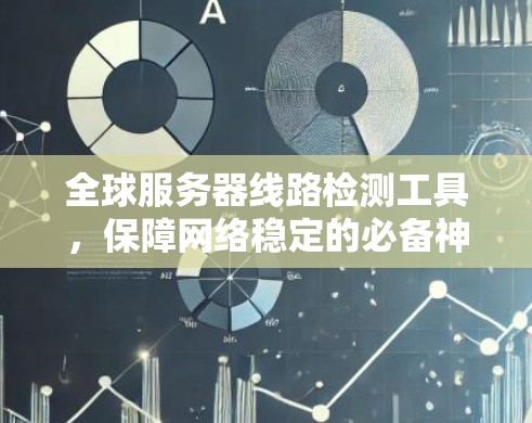 全球服务器线路检测工具，保障网络稳定的必备神器