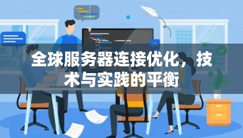 全球服务器连接优化，技术与实践的平衡