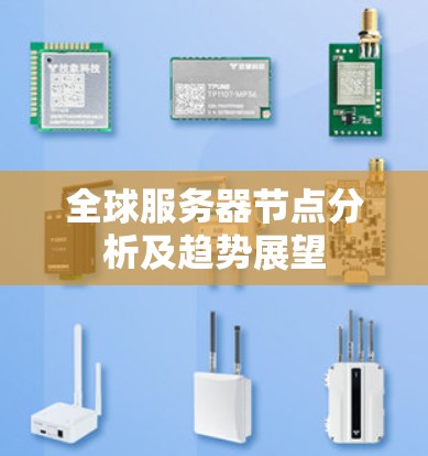 全球服务器节点分析及趋势展望