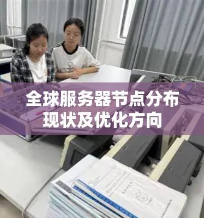 全球服务器节点分布现状及优化方向