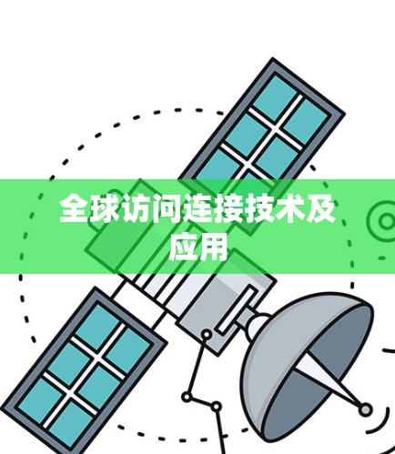 全球访问连接技术及应用
