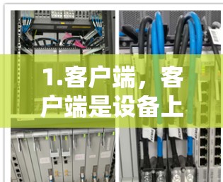 1.客户端，客户端是设备上运行的程序，允许用户访问网络或本地存储的数据。在跨平台应用中，客户端可以同时运行在不同设备上