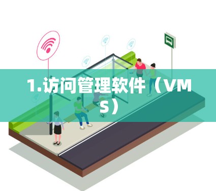1.访问管理软件（VMS）