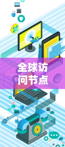 全球访问节点管理，挑战与解决方案