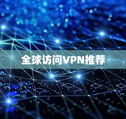 全球访问VPN推荐