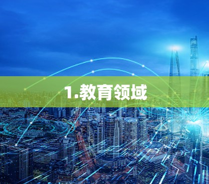 1.教育领域