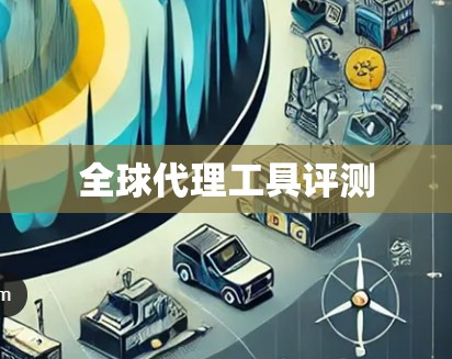 全球代理工具评测