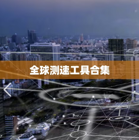 全球测速工具合集