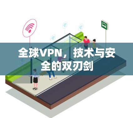全球VPN，技术与安全的双刃剑