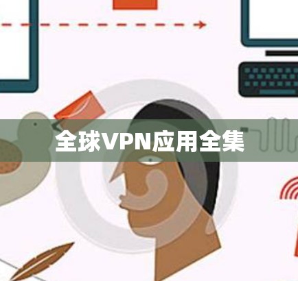 全球VPN应用全集