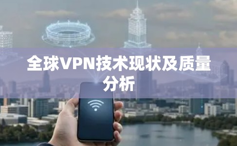 全球VPN技术现状及质量分析