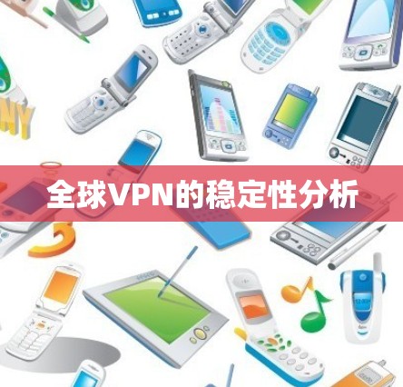 全球VPN的稳定性分析