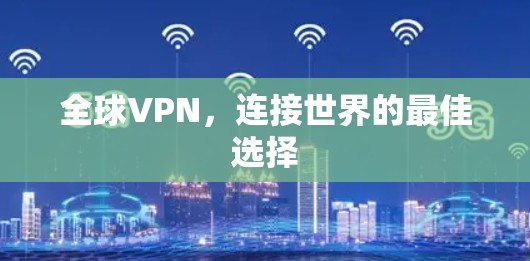 全球VPN，连接世界的最佳选择