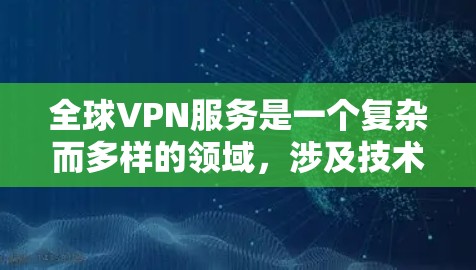 全球VPN服务是一个复杂而多样的领域，涉及技术、服务、用户需求和政策等多个方面。以下是对全球VPN服务的分析和总结