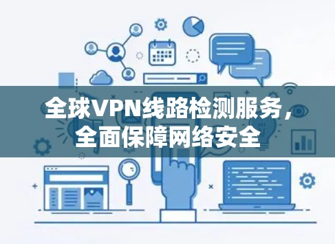 全球VPN线路检测服务，全面保障网络安全