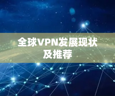 全球VPN发展现状及推荐