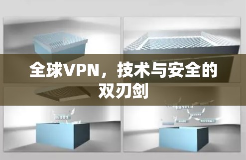 全球VPN，技术与安全的双刃剑