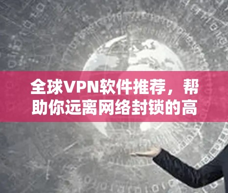 全球VPN软件推荐，帮助你远离网络封锁的高效选择