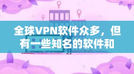 全球VPN软件众多，但有一些知名的软件和工具可以帮助用户轻松实现VPN。以下是一些常见且受欢迎的VPN软件和工具，它们可以根据需求选择合适的解决方法