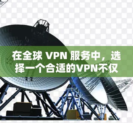在全球 VPN 服务中，选择一个合适的VPN不仅需要考虑速度和安全，还要根据自己的使用场景和预算来权衡。以下是对全球主要 VPN 平台的详细分析