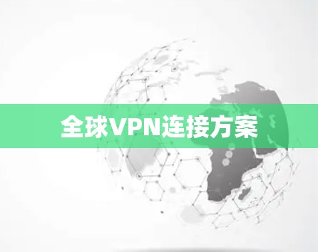 全球VPN连接方案