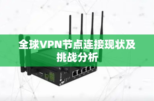 全球VPN节点连接现状及挑战分析