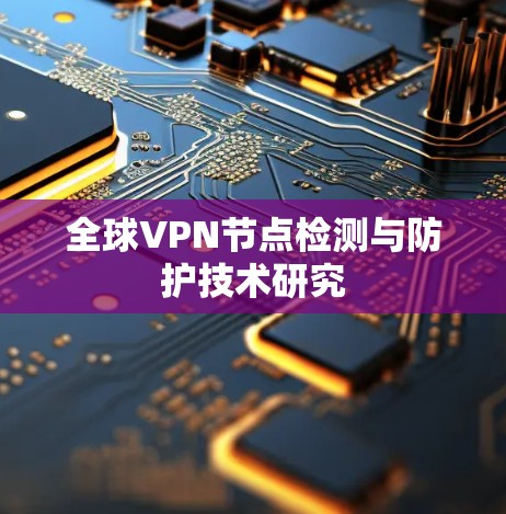 全球VPN节点检测与防护技术研究