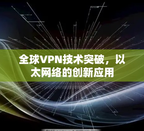 全球VPN技术突破，以太网络的创新应用