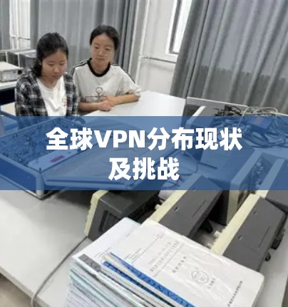 全球VPN分布现状及挑战
