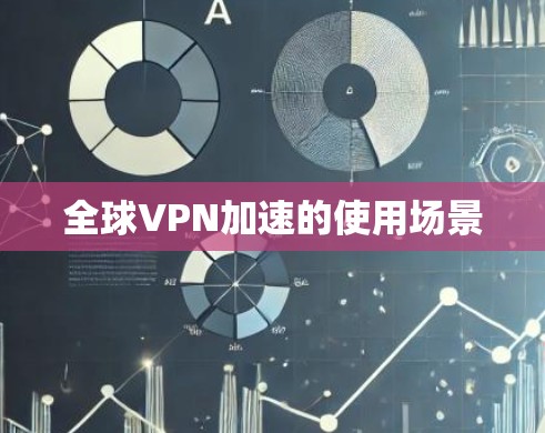 全球VPN加速的使用场景