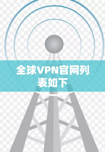全球VPN官网列表如下