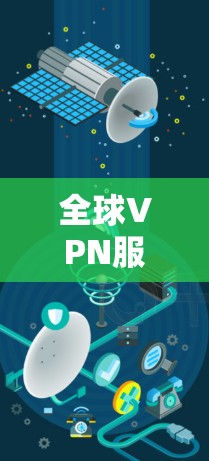 全球VPN服务器查询，安全与便捷的解决方案