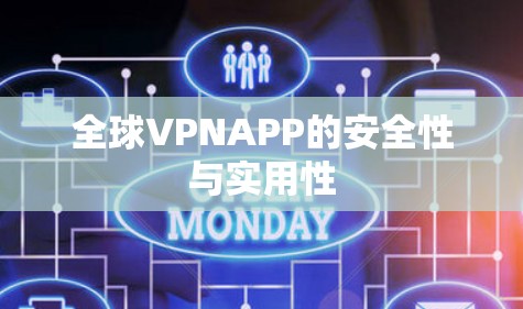 全球VPNAPP的安全性与实用性