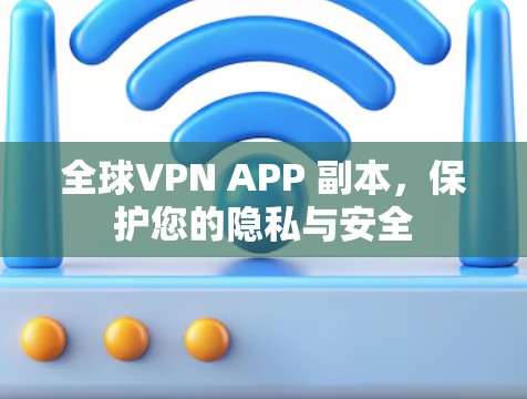 全球VPN APP 副本，保护您的隐私与安全