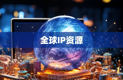 全球IP资源