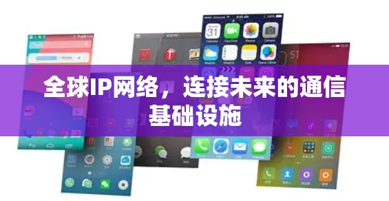 全球IP网络，连接未来的通信基础设施